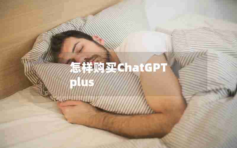 怎样购买ChatGPT plus 怎样购买ChatGPT plus