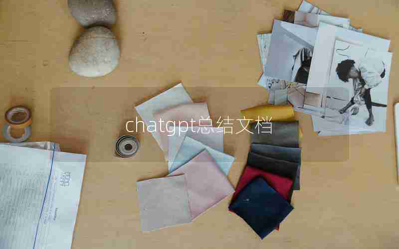 chatgpt总结文档 chatgpt总结文档