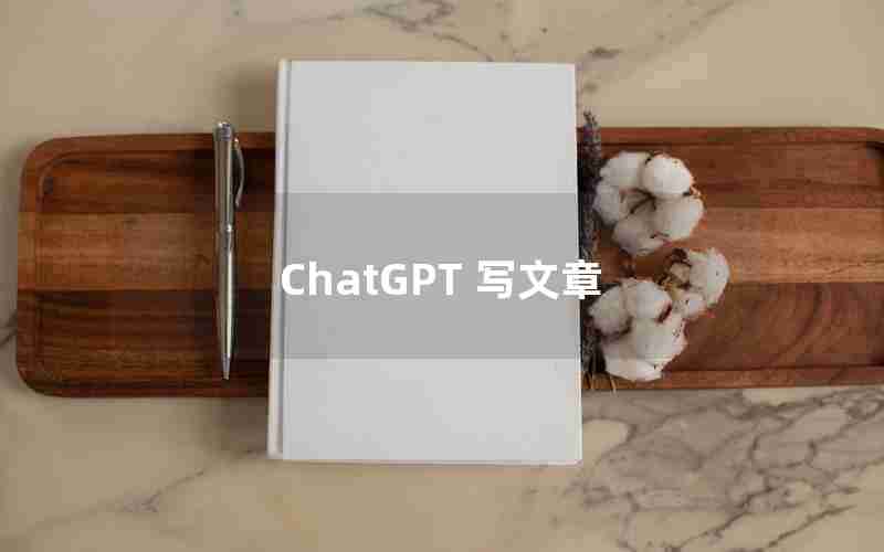 ChatGPT 写文章 ChatGPT 写文章