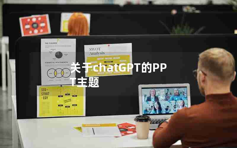 关于chatGPT的PPT主题