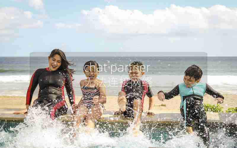 chat partner无法连接网络 chat partner无法连接网络