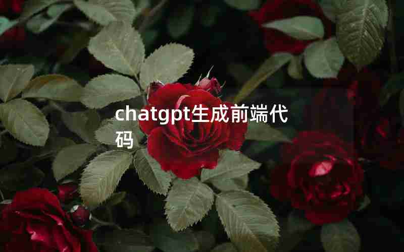 chatgpt生成前端代码 chatgpt生成前端代码