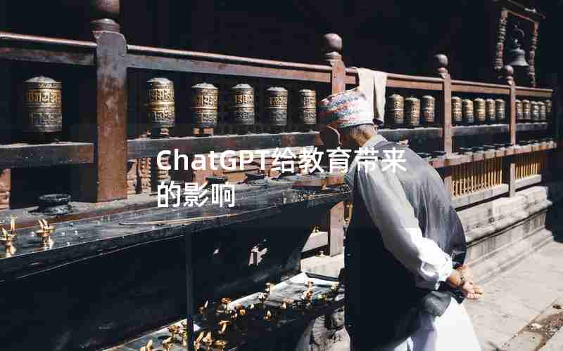 ChatGPT给教育带来的影响