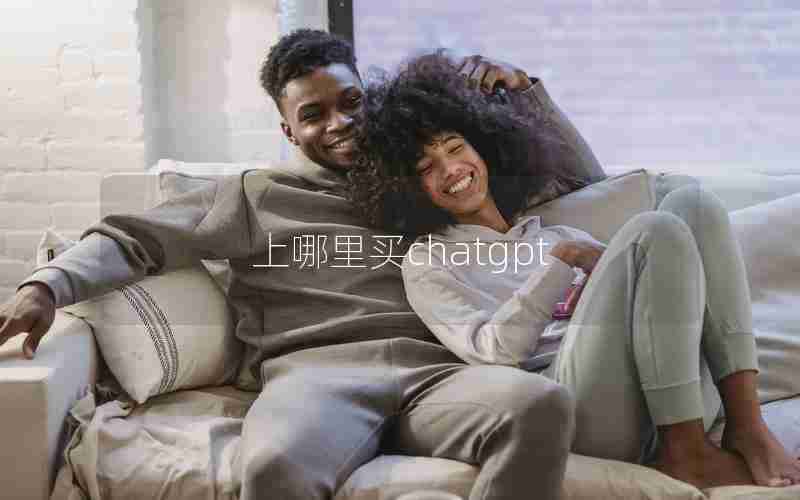 上哪里买chatgpt