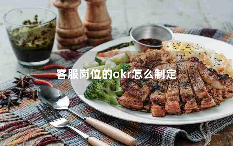 客服岗位的okr怎么制定 客服岗位的okr怎么制定