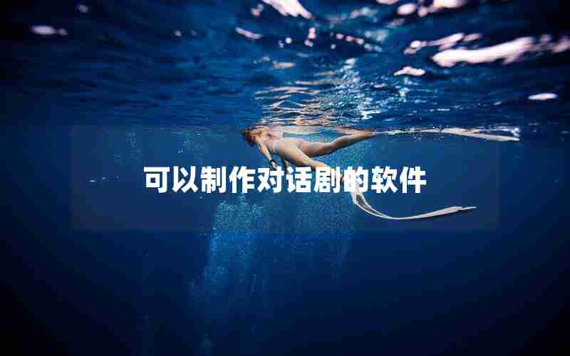 可以制作对话剧的软件