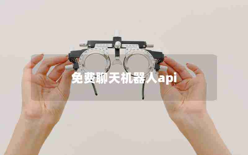 免费聊天机器人api