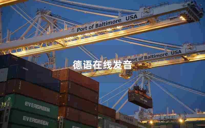 德语在线发音 德语在线发音