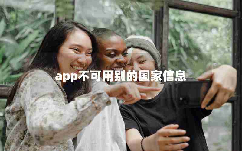 app不可用别的国家信息 app不可用别的国家信息