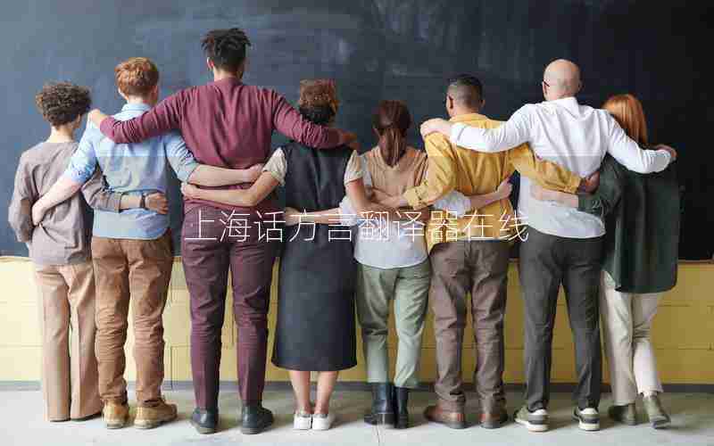 上海话方言翻译器在线 上海话方言翻译器在线