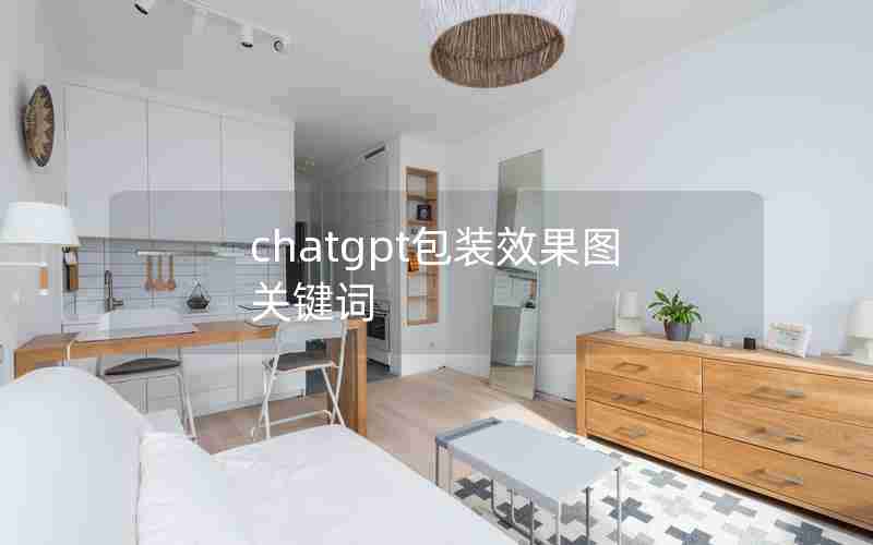 chatgpt包装效果图关键词 chatgpt包装效果图关键词