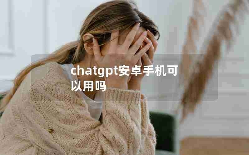 chatgpt安卓手机可以用吗
