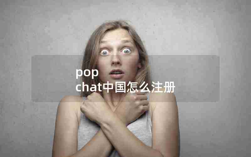 pop chat中国怎么注册 pop chat中国怎么注册