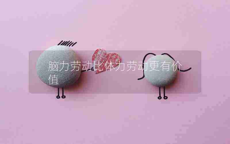 脑力劳动比体力劳动更有价值