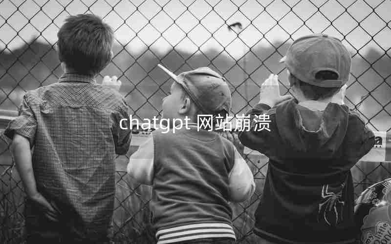 chatgpt 网站崩溃 chatgpt 网站崩溃
