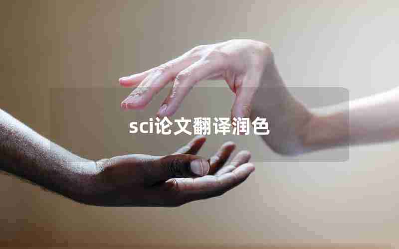sci论文翻译润色