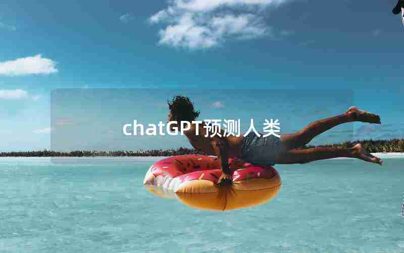 chatGPT预测人类