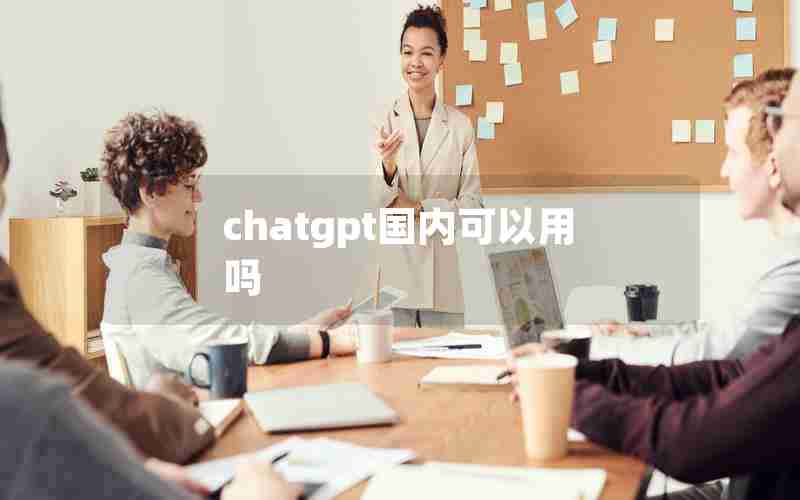 chatgpt国内可以用吗