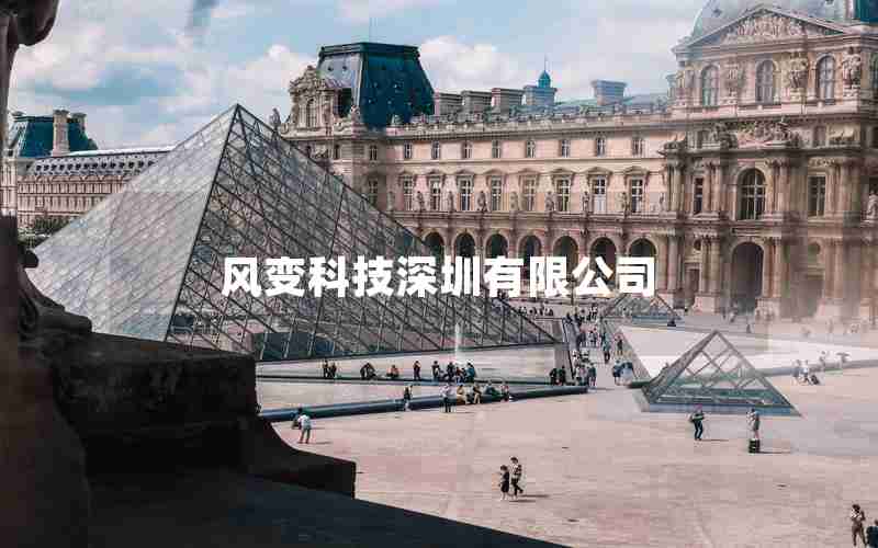 风变科技深圳有限公司