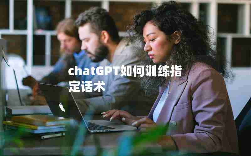 chatGPT如何训练指定话术