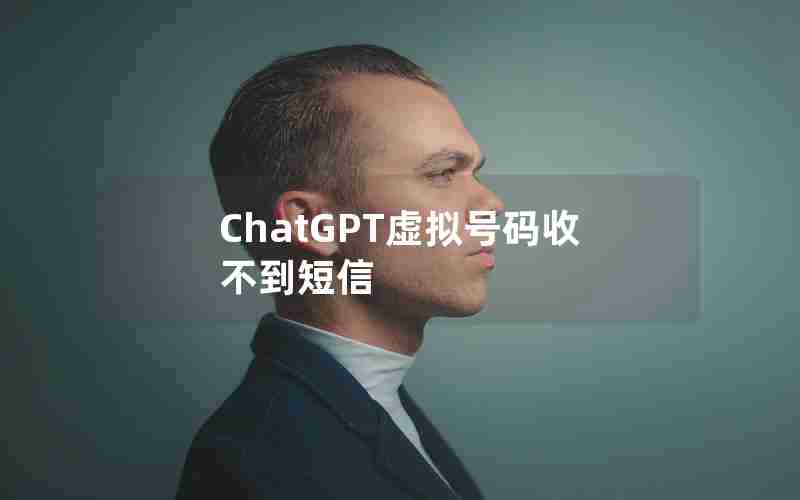 ChatGPT虚拟号码收不到短信