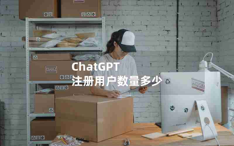 ChatGPT 注册用户数量多少