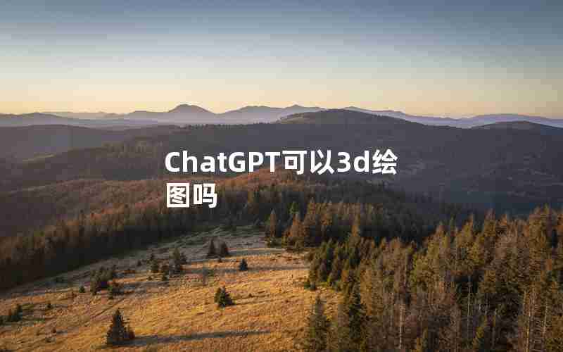ChatGPT可以3d绘图吗