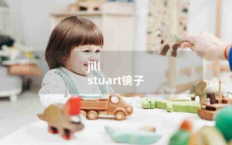 jill stuart镜子 jill stuart镜子