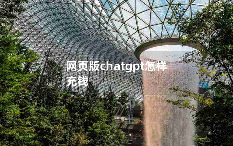 网页版chatgpt怎样充钱 网页版chatgpt怎样充钱