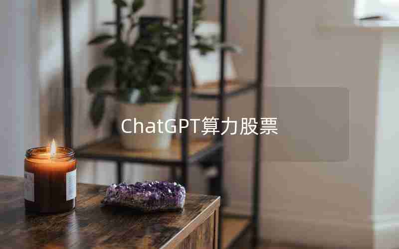 ChatGPT算力股票
