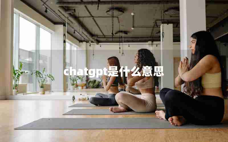 chatgpt是什么意思 chatgpt是什么意思