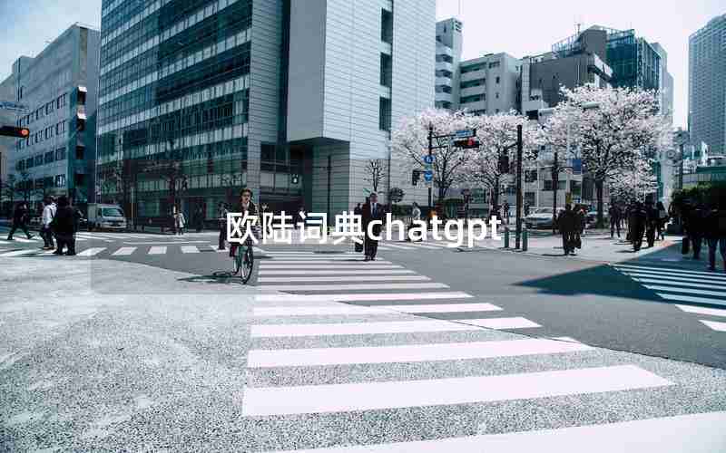 欧陆词典chatgpt