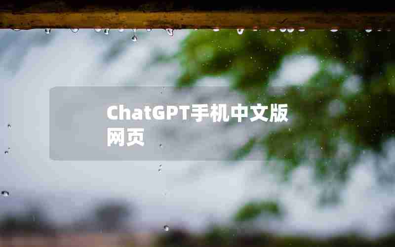 ChatGPT手机中文版网页 ChatGPT手机中文版网页