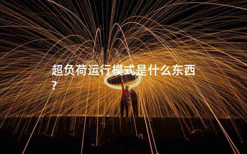 超负荷运行模式是什么东西? 超负荷运行模式是什么东西?