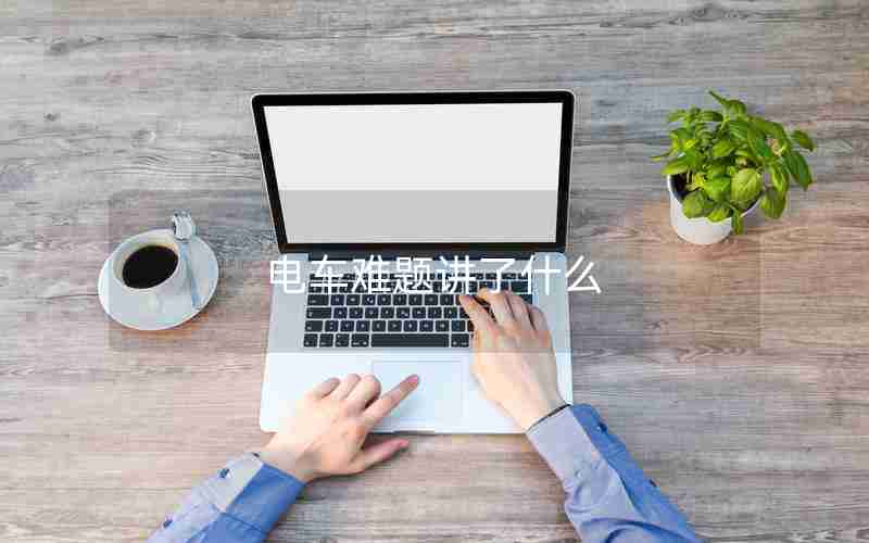 电车难题讲了什么