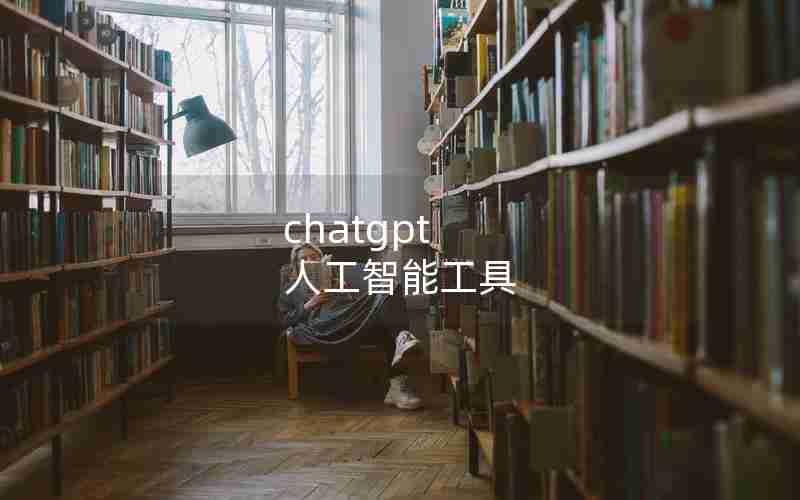 chatgpt 人工智能工具 chatgpt 人工智能工具