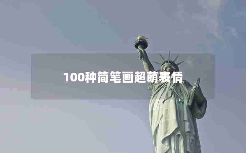 100种简笔画超萌表情