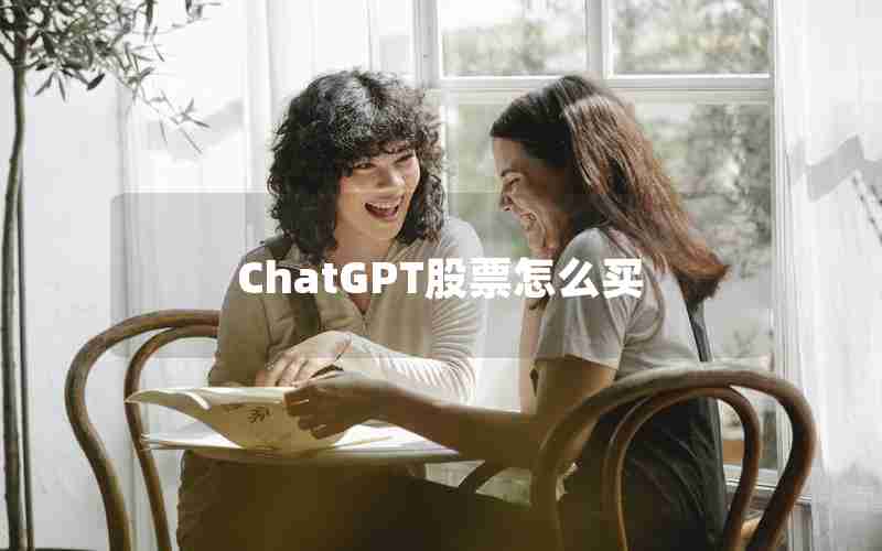 ChatGPT股票怎么买 ChatGPT股票怎么买