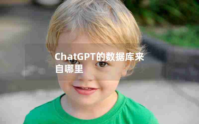 ChatGPT的数据库来自哪里 ChatGPT的数据库来自哪里