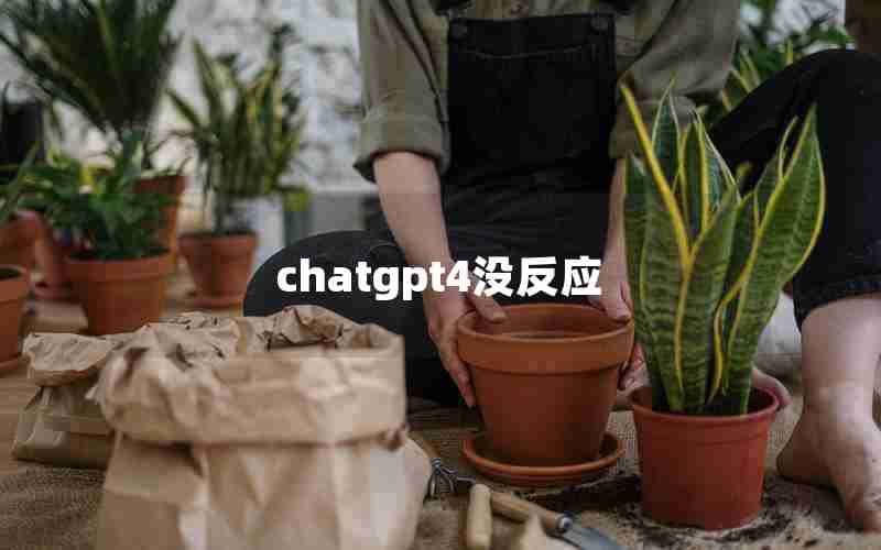 chatgpt4没反应 chatgpt4没反应
