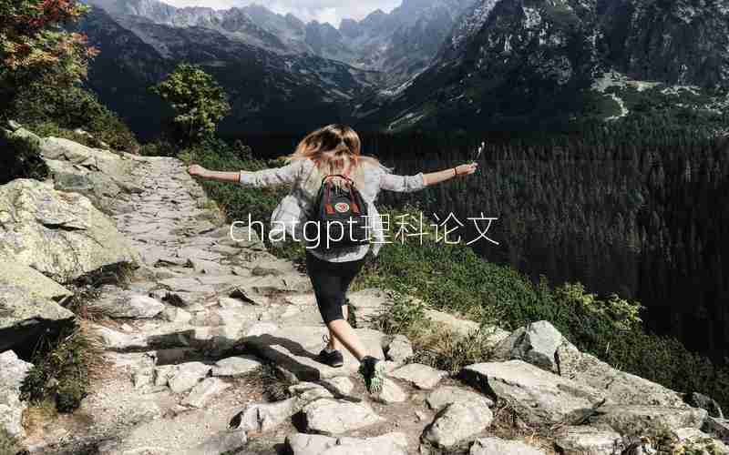 chatgpt理科论文 chatgpt理科论文