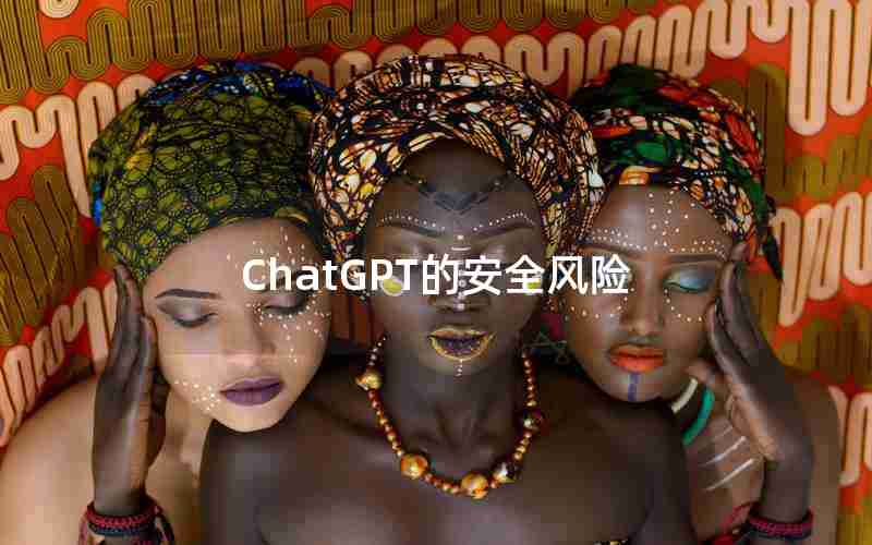 ChatGPT的安全风险
