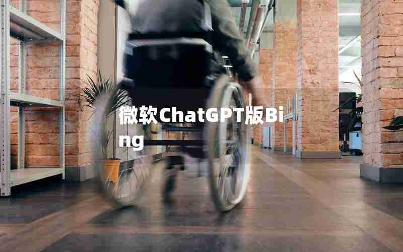 微软ChatGPT版Bing