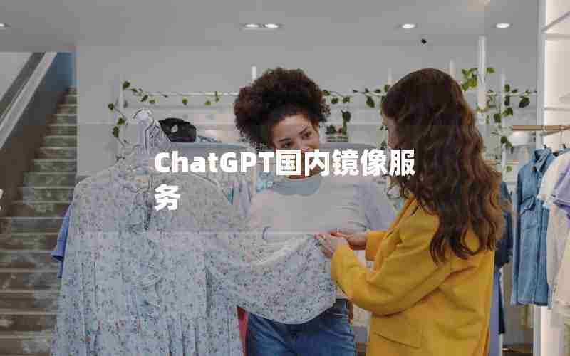 ChatGPT国内镜像服务 ChatGPT国内镜像服务