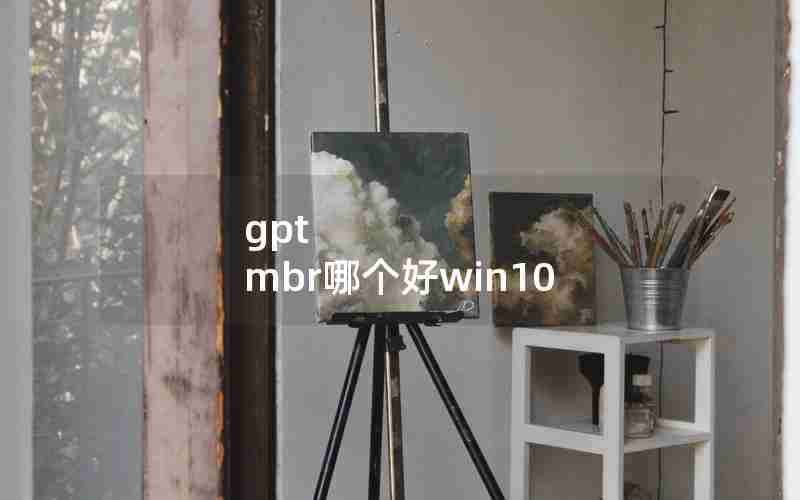 gpt mbr哪个好win10