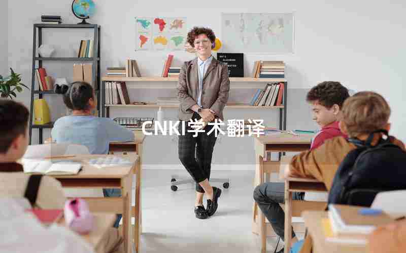 CNKI学术翻译