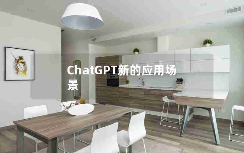 ChatGPT新的应用场景