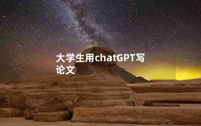大学生用chatGPT写论文