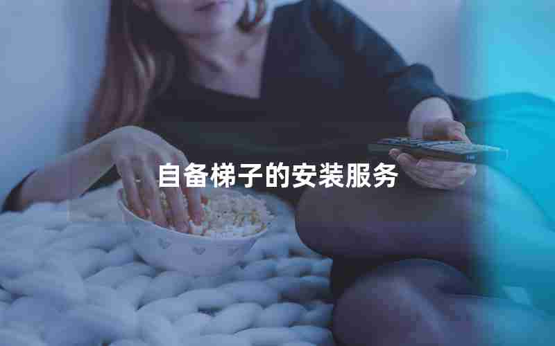 自备梯子的安装服务 自备梯子的安装服务