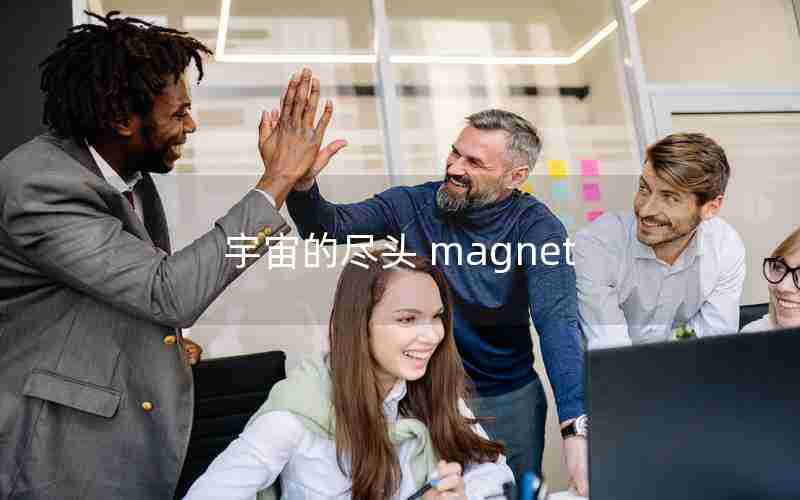 宇宙的尽头 magnet 宇宙的尽头 magnet